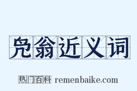 凫翁近义词是什么意思的图片